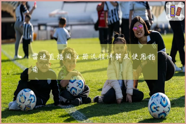 雷速直播间注册流程详解及使用指南