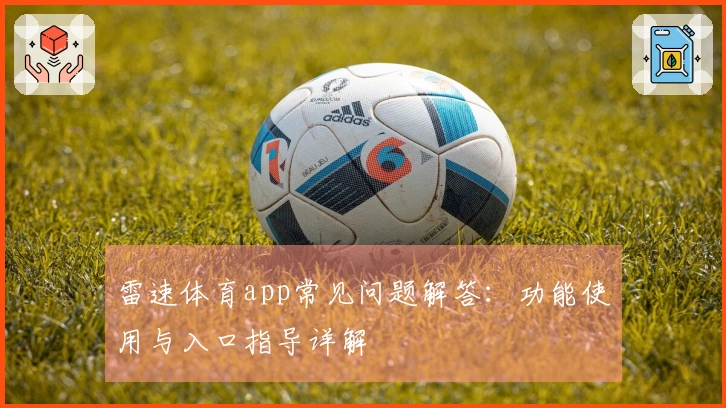 雷速体育app常见问题解答：功能使用与入口指导详解