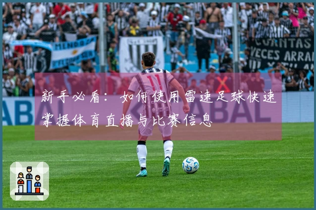 新手必看：如何使用雷速足球快速掌握体育直播与比赛信息