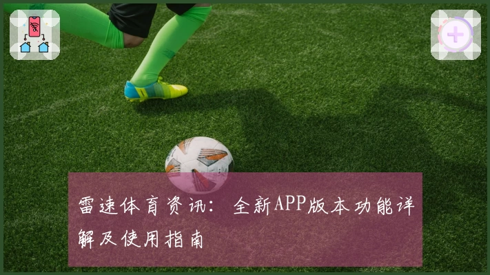 雷速体育资讯：全新APP版本功能详解及使用指南