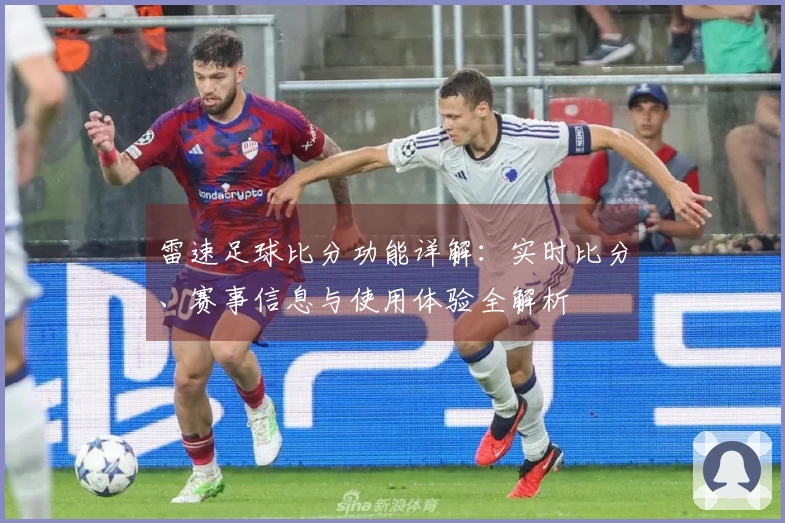 雷速足球比分功能详解：实时比分、赛事信息与使用体验全解析