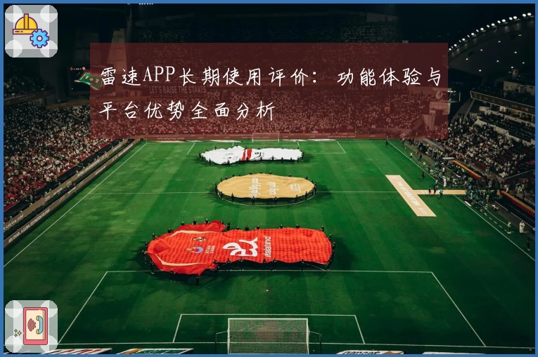 雷速APP长期使用评价：功能体验与平台优势全面分析