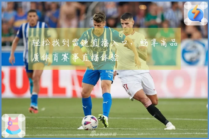 轻松找到雷速直播入口,畅享高品质体育赛事直播体验