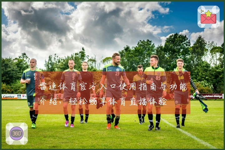 雷速体育官方入口使用指南与功能介绍，轻松畅享体育直播体验