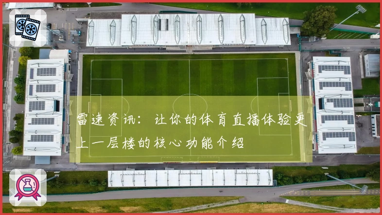 雷速资讯：让你的体育直播体验更上一层楼的核心功能介绍
