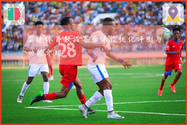 雷速体育数据界面体验优化评测与功能介绍