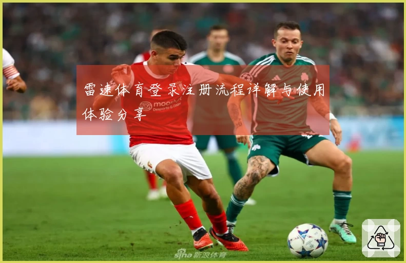 雷速体育登录注册流程详解与使用体验分享