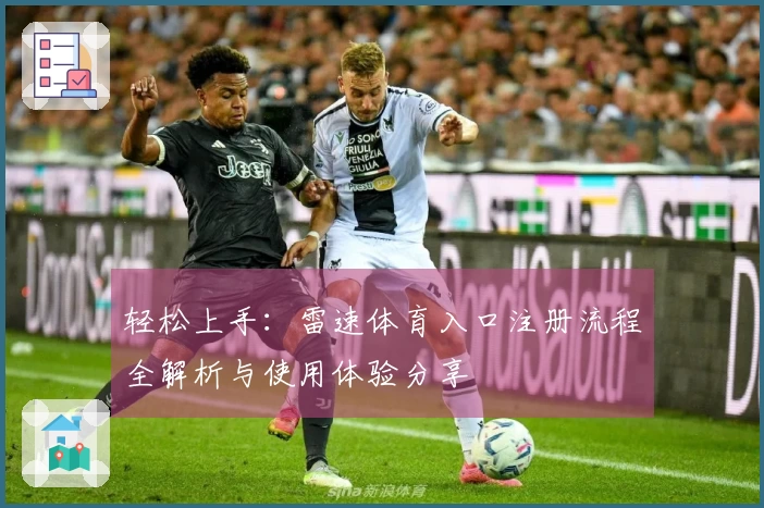 轻松上手：雷速体育入口注册流程全解析与使用体验分享