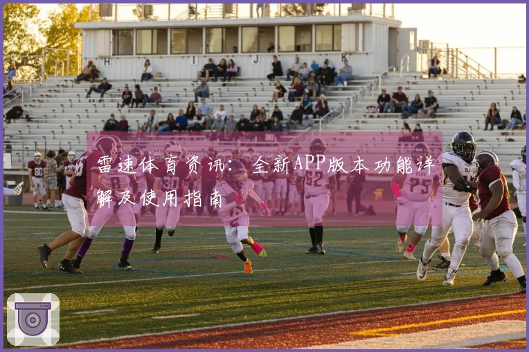 雷速体育资讯：全新APP版本功能详解及使用指南