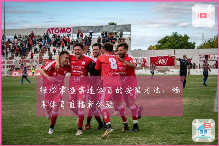 轻松掌握雷速体育的安装方法，畅享体育直播新体验