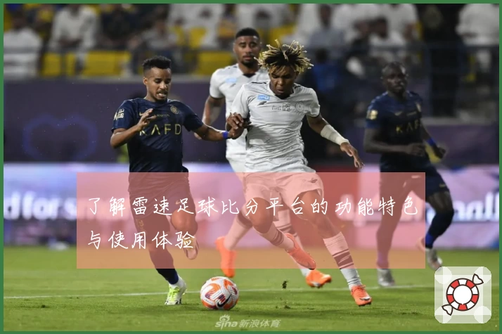 了解雷速足球比分平台的功能特色与使用体验