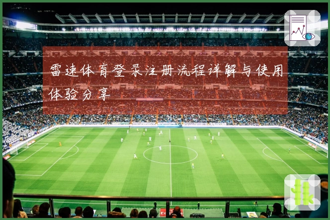 雷速体育登录注册流程详解与使用体验分享