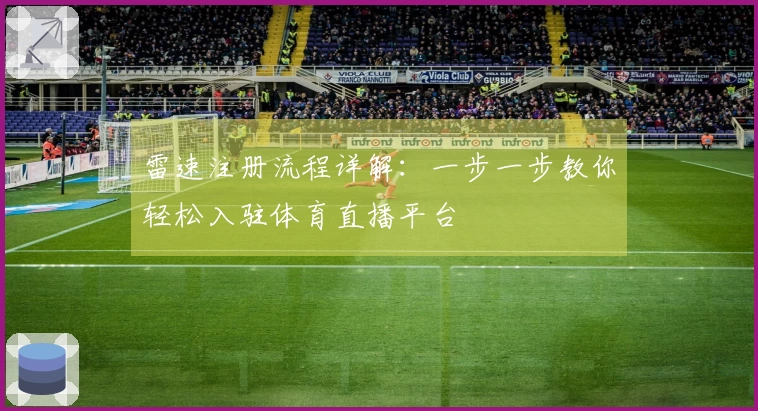 雷速注册流程详解：一步一步教你轻松入驻体育直播平台
