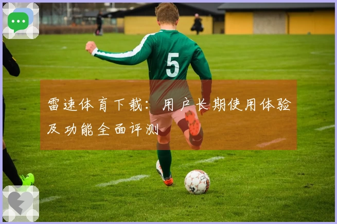 雷速体育下载：用户长期使用体验及功能全面评测