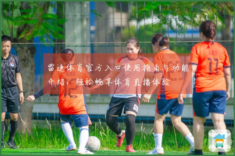 雷速体育官方入口使用指南与功能介绍，轻松畅享体育直播体验