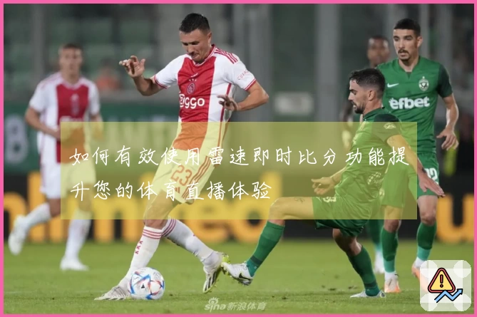 如何有效使用雷速即时比分功能提升您的体育直播体验