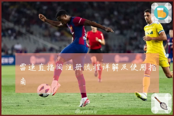 雷速直播间注册流程详解及使用指南
