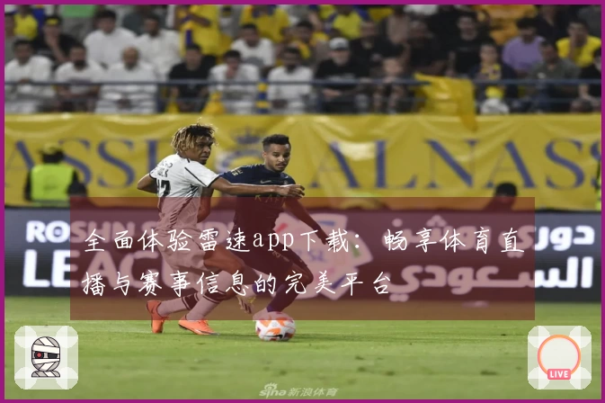 全面体验雷速app下载：畅享体育直播与赛事信息的完美平台