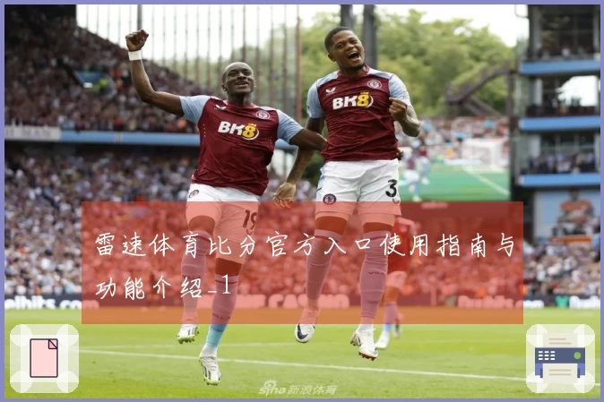 雷速体育比分官方入口使用指南与功能介绍_1