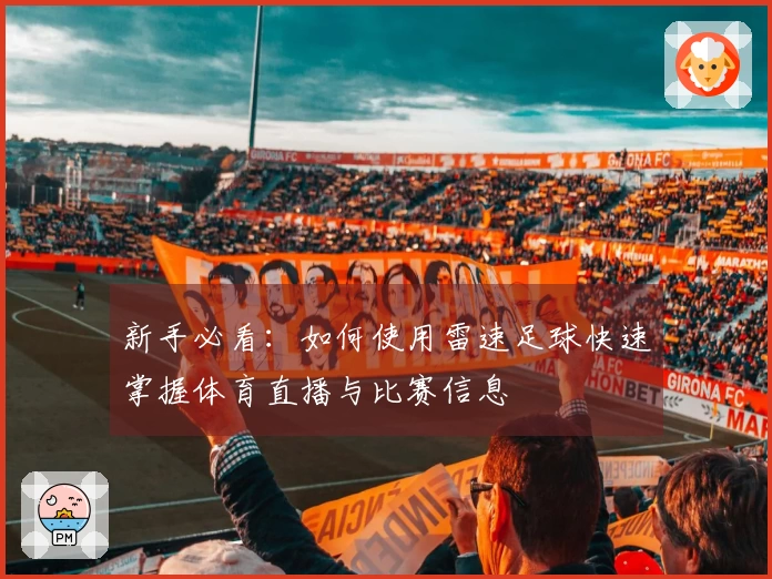 新手必看：如何使用雷速足球快速掌握体育直播与比赛信息